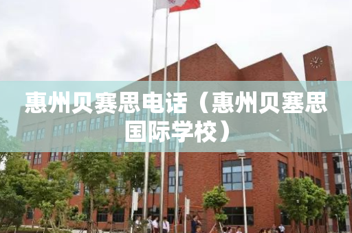 惠州贝赛思电话（惠州贝塞思国际学校）