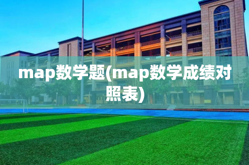 map数学题(map数学成绩对照表)