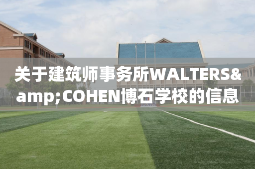 关于建筑师事务所WALTERS&COHEN博石学校的信息