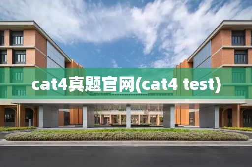 cat4真题官网(cat4 test)