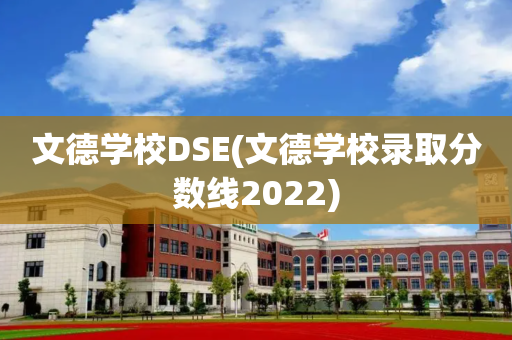 文德学校DSE(文德学校录取分数线2022)