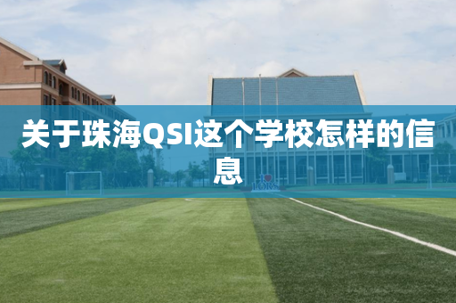 关于珠海QSI这个学校怎样的信息