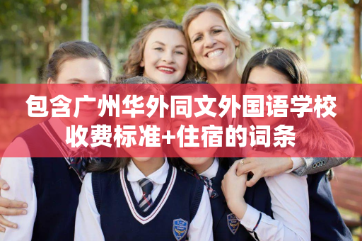 包含广州华外同文外国语学校收费标准+住宿的词条