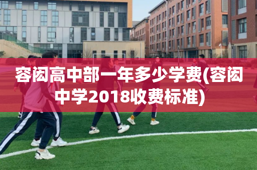 容闳高中部一年多少学费(容闳中学2018收费标准)