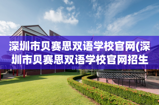 深圳市贝赛思双语学校官网(深圳市贝赛思双语学校官网招生)