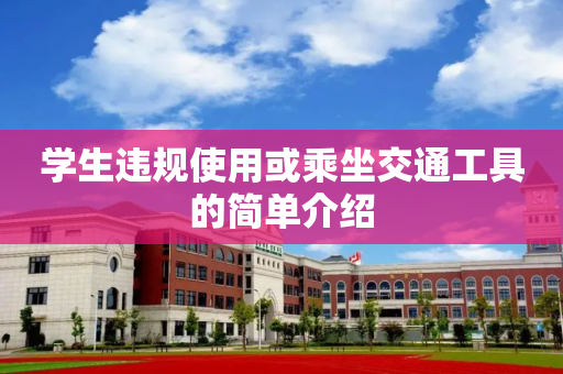 学生违规使用或乘坐交通工具的简单介绍