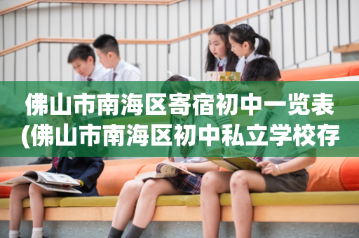 佛山市南海区寄宿初中一览表(佛山市南海区初中私立学校存有哪些)
