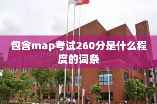 包含map考试260分是什么程度的词条