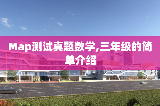 Map测试真题数学,三年级的简单介绍