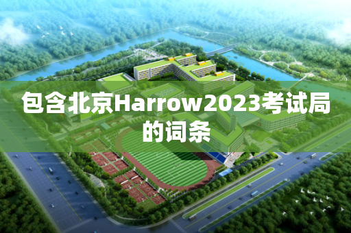 包含北京Harrow2023考试局的词条