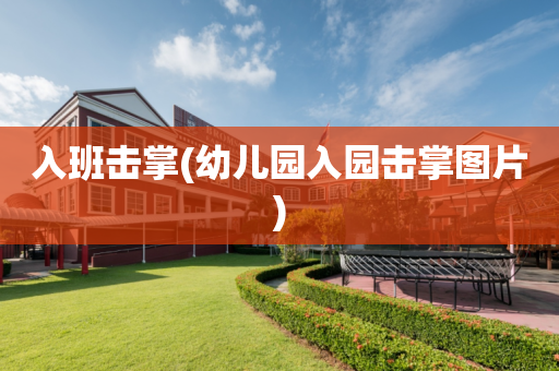 入班击掌(幼儿园入园击掌图片)