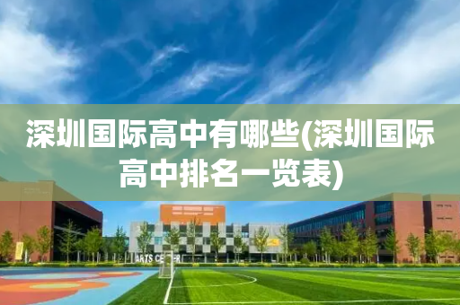 深圳国际高中有哪些(深圳国际高中排名一览表)