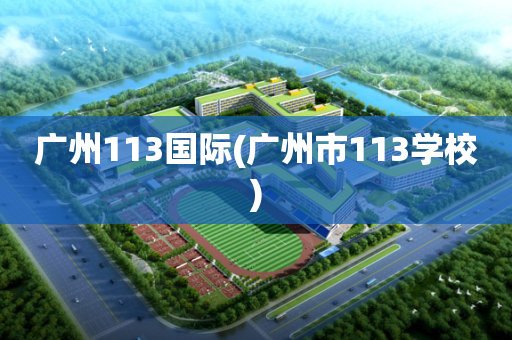广州113国际(广州市113学校)