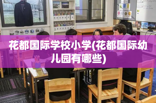 花都国际学校小学(花都国际幼儿园有哪些)