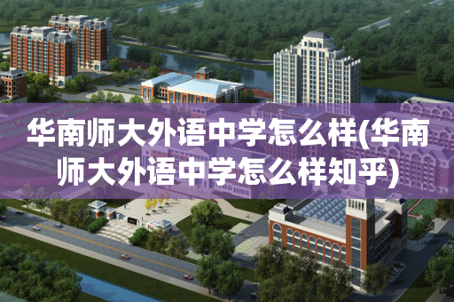 华南师大外语中学怎么样(华南师大外语中学怎么样知乎)