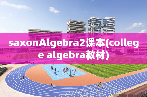saxonAlgebra2课本(college algebra教材)