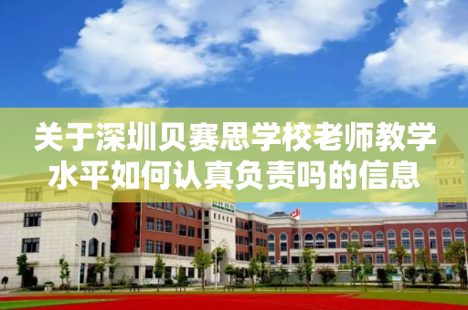 关于深圳贝赛思学校老师教学水平如何认真负责吗的信息
