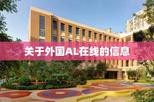 关于外国AL在线的信息