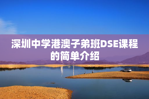 深圳中学港澳子弟班DSE课程的简单介绍