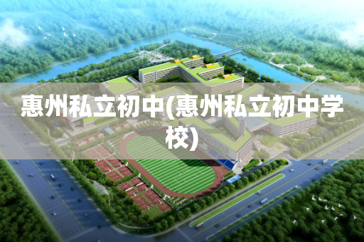 惠州私立初中(惠州私立初中学校)