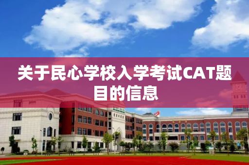 关于民心学校入学考试CAT题目的信息