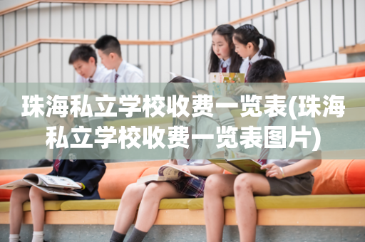 珠海私立学校收费一览表(珠海私立学校收费一览表图片)