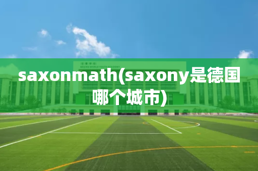 saxonmath(saxony是德国哪个城市)