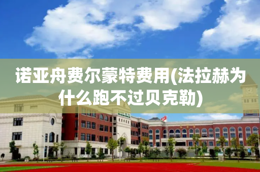 诺亚舟费尔蒙特费用(法拉赫为什么跑不过贝克勒)