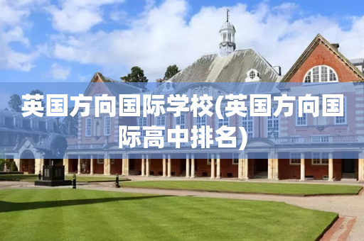 英国方向国际学校(英国方向国际高中排名)