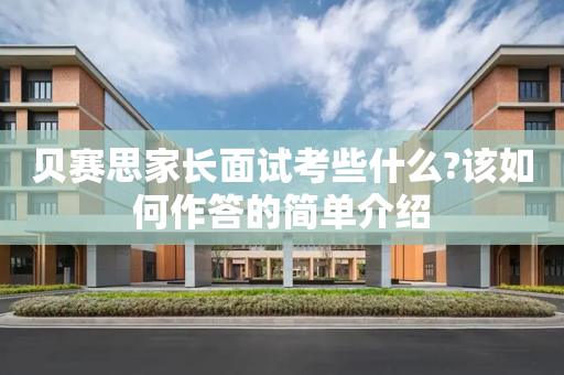 贝赛思家长面试考些什么?该如何作答的简单介绍