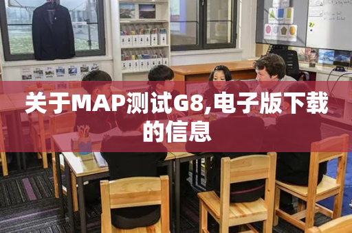 关于MAP测试G8,电子版下载的信息