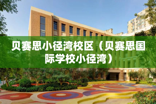 贝赛思小径湾校区（贝赛思国际学校小径湾）