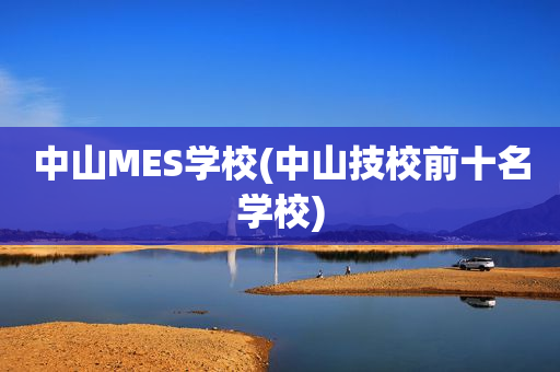 中山MES学校(中山技校前十名学校)