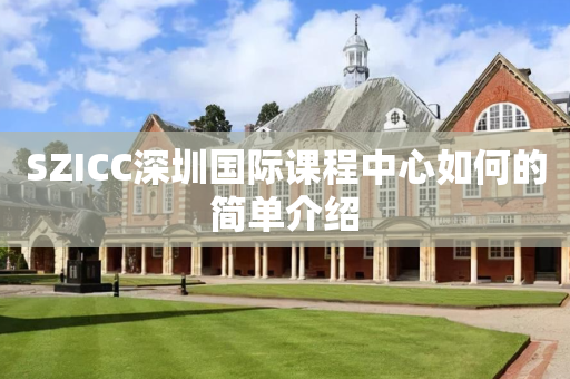 SZICC深圳国际课程中心如何的简单介绍