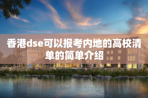 香港dse可以报考内地的高校清单的简单介绍