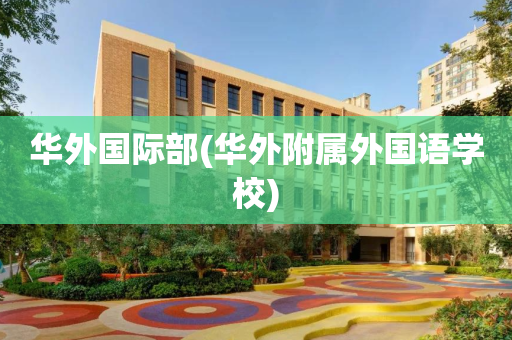 华外国际部(华外附属外国语学校)
