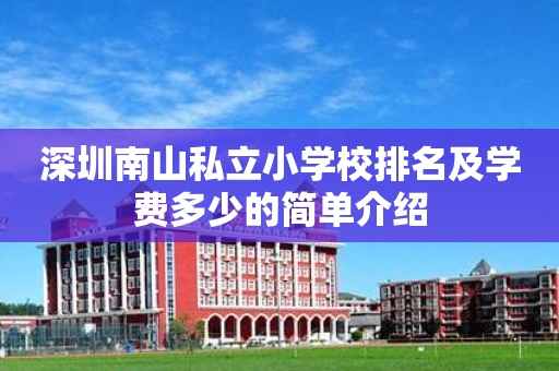 深圳南山私立小学校排名及学费多少的简单介绍