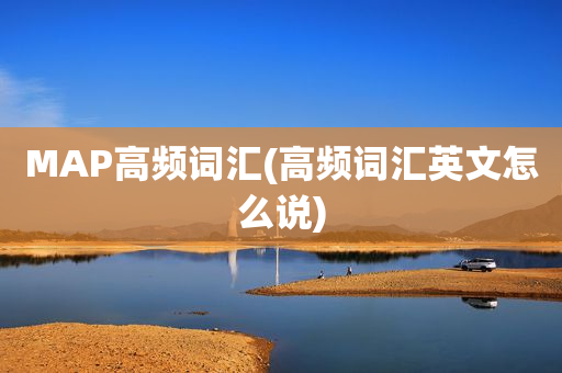 MAP高频词汇(高频词汇英文怎么说)