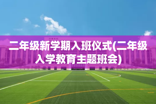 二年级新学期入班仪式(二年级入学教育主题班会)