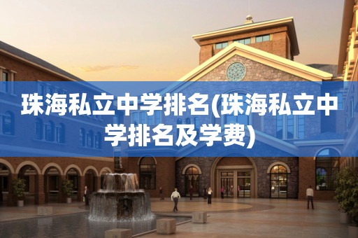 珠海私立中学排名(珠海私立中学排名及学费)