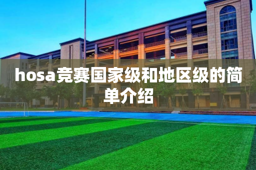 hosa竞赛国家级和地区级的简单介绍