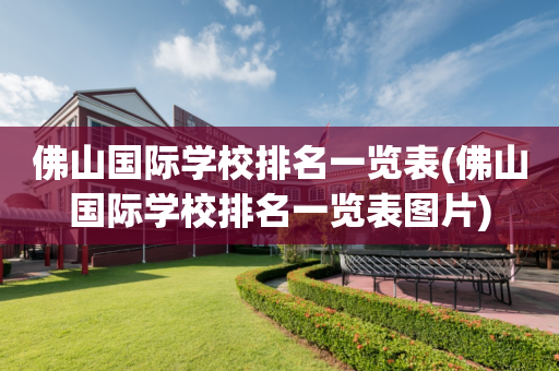 佛山国际学校排名一览表(佛山国际学校排名一览表图片)