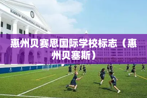 惠州贝赛思国际学校标志（惠州贝塞斯）