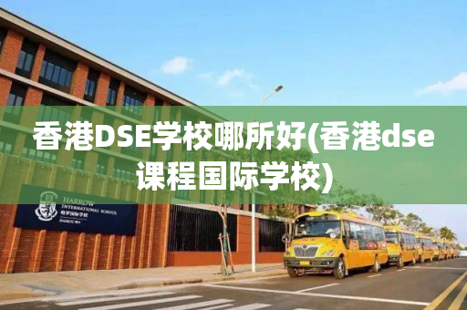 香港DSE学校哪所好(香港dse课程国际学校)