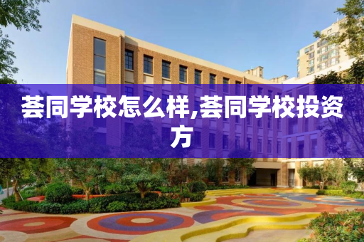 荟同学校怎么样,荟同学校投资方