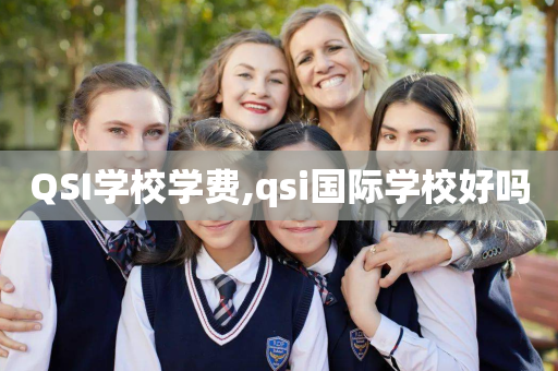 QSI学校学费,qsi国际学校好吗