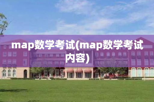 map数学考试(map数学考试内容)
