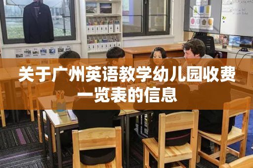 关于广州英语教学幼儿园收费一览表的信息