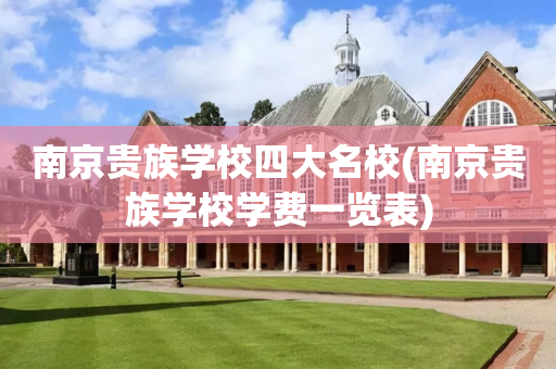 南京贵族学校四大名校(南京贵族学校学费一览表)