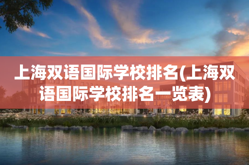 上海双语国际学校排名(上海双语国际学校排名一览表)